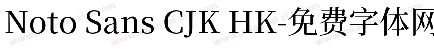 Noto Sans CJK HK字体转换